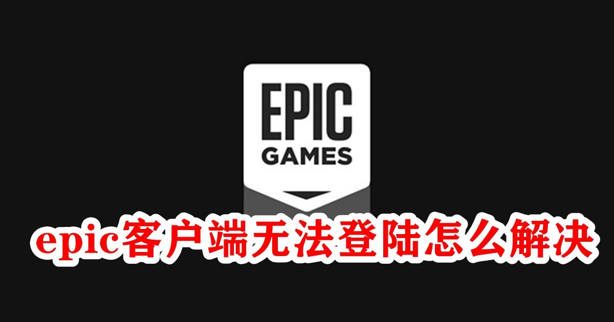 epic客户端显示账号epic怎么查看自己的账号-第2张图片-太平洋在线下载