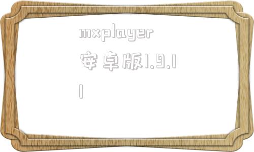 关于mxplayer安卓版1.9.11的信息