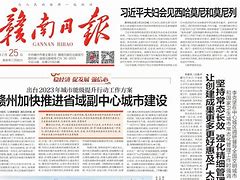 赣南日报官方客户端赣南日报清廉周刊官网-第1张图片-太平洋在线下载