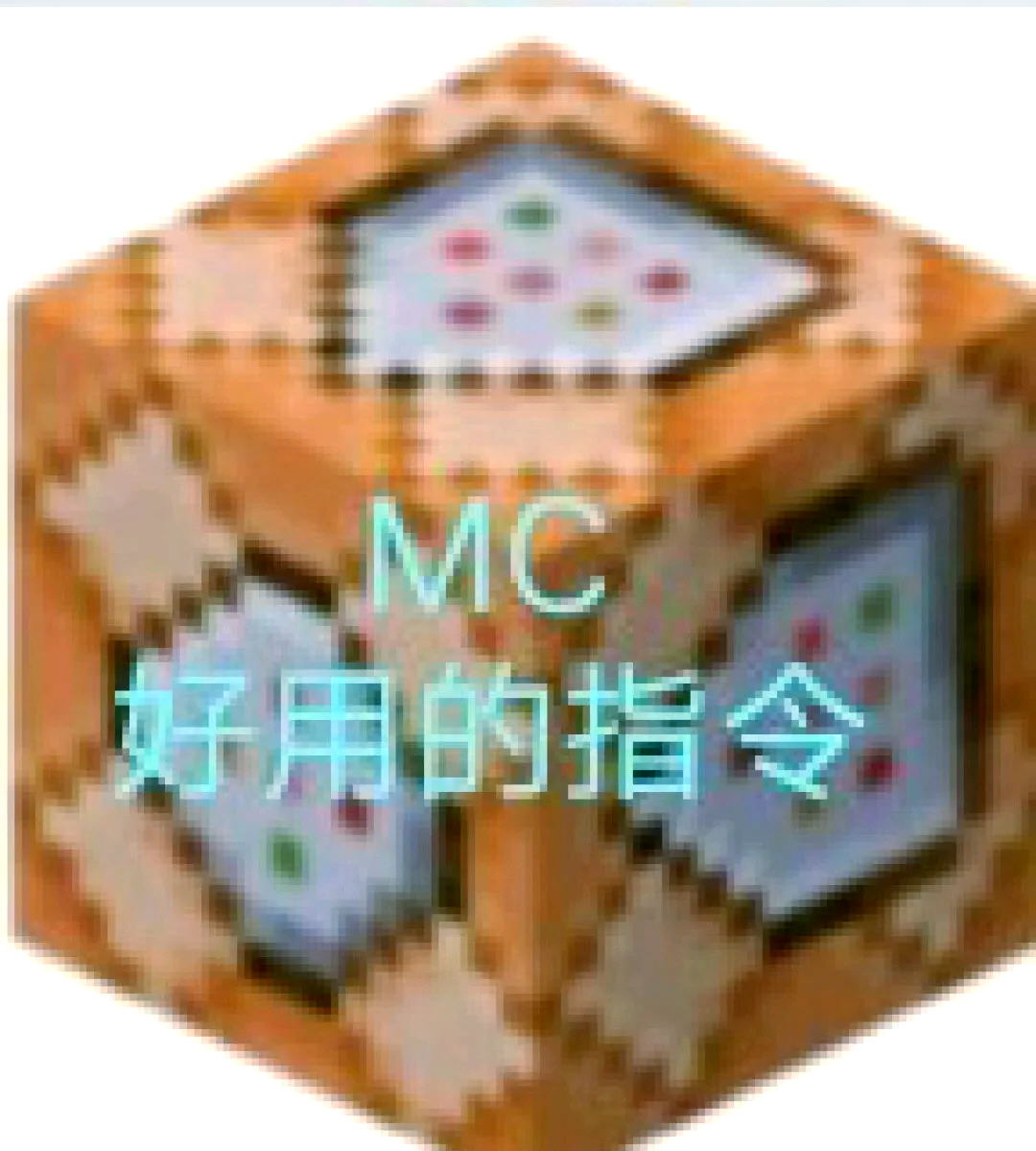 我的世界手机版不掉落指令我的世界指令大全死亡不掉落-第1张图片-太平洋在线下载