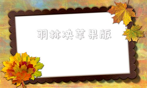 羽林决苹果版苹果手机游戏模拟器-第1张图片-太平洋在线下载