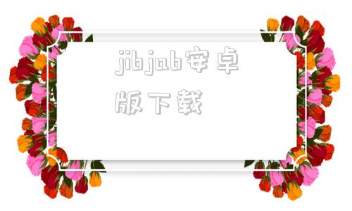 jibjab安卓版下载wwwjablenet